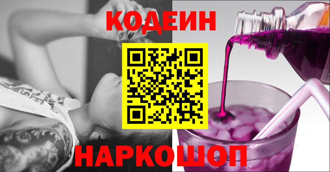 Кодеиновый сироп Lean Purple Drank  Вход с VPN  Якутск 